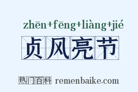 贞风亮节是什么意思的图片